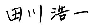 田川浩一